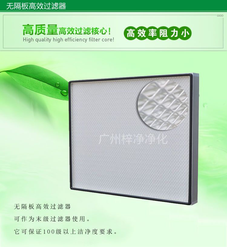 無(wú)隔板高效過(guò)濾器主要應(yīng)用于百級(jí)無(wú)塵車(chē)間,確保凈化級(jí)別。