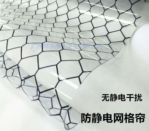 潔凈棚材料防靜電網(wǎng)格簾具有柔軟、透明、防塵、隔溫、防靜電、無臭、不反油、不變黃等功能及特性。