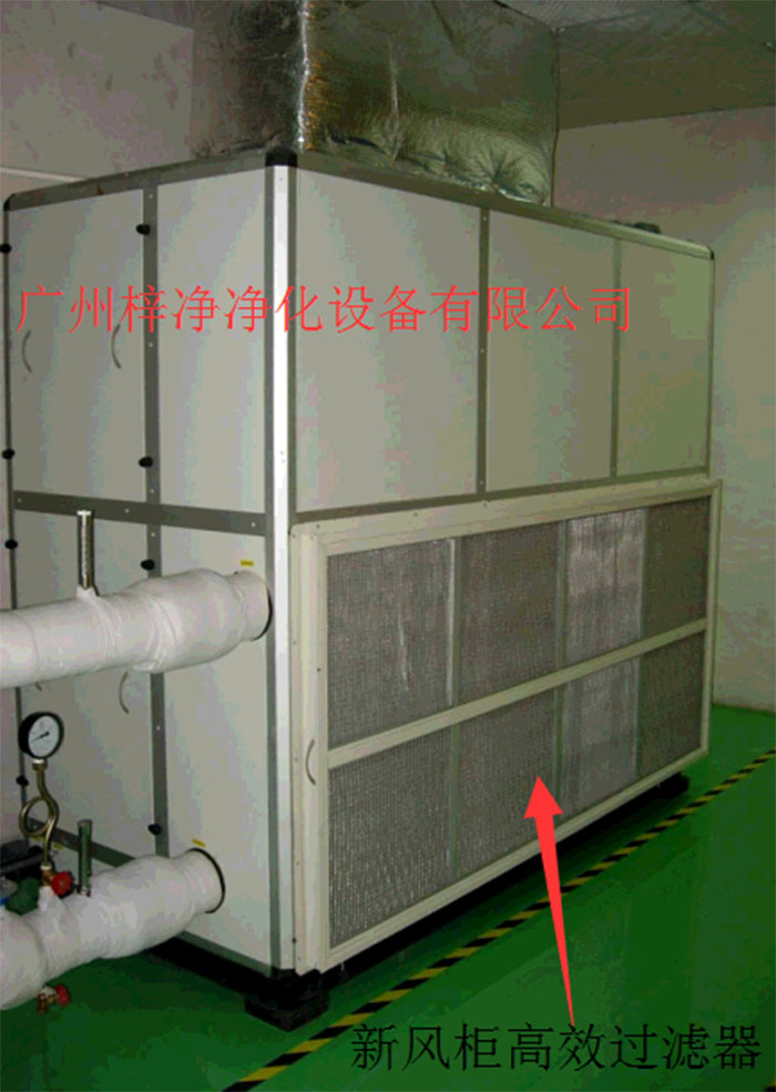 新風(fēng)柜內(nèi)設(shè)置有高效過(guò)濾器，中效過(guò)濾器，初效過(guò)濾器系統(tǒng)